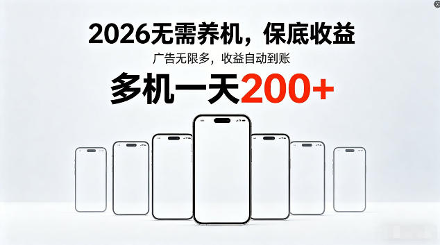 2026最新平台，无需养机，保底收益，无限广告，多机批量操作，一天轻松200+【揭秘】-知创网
