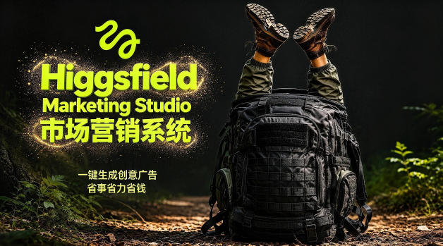 告别高成本广告！Higgsfield Marketing Studio市场营销系统详解｜一键生成创意广告，省去1W成本-知创网