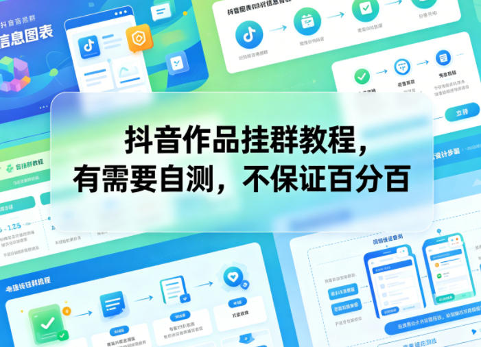 抖音作品挂群教程，有需要自测，不保证百分百-知创网