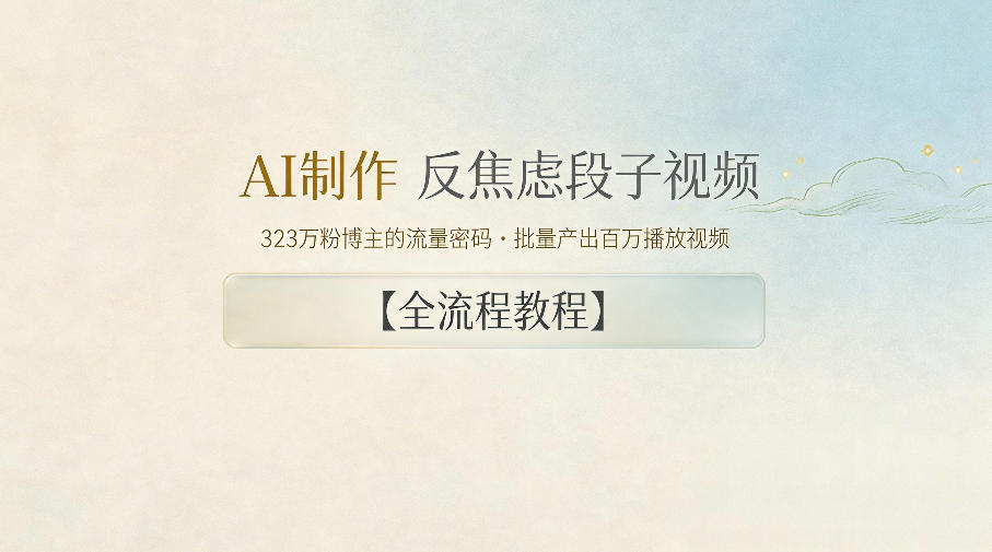 AI制作”反焦虑段子“视频,323W粉博主的流量密码,批量产出百万播放视频【全流程教程】-知创网