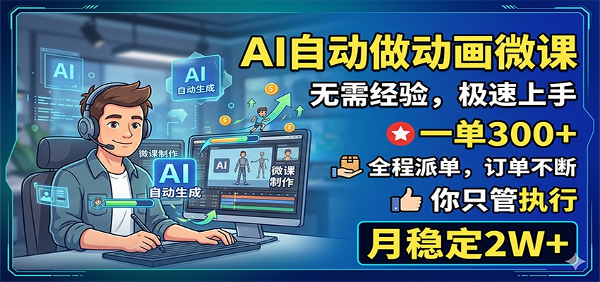 AI自动做动画微课，一单300+，全程派单，你只管执行，月稳定2W+-知创网
