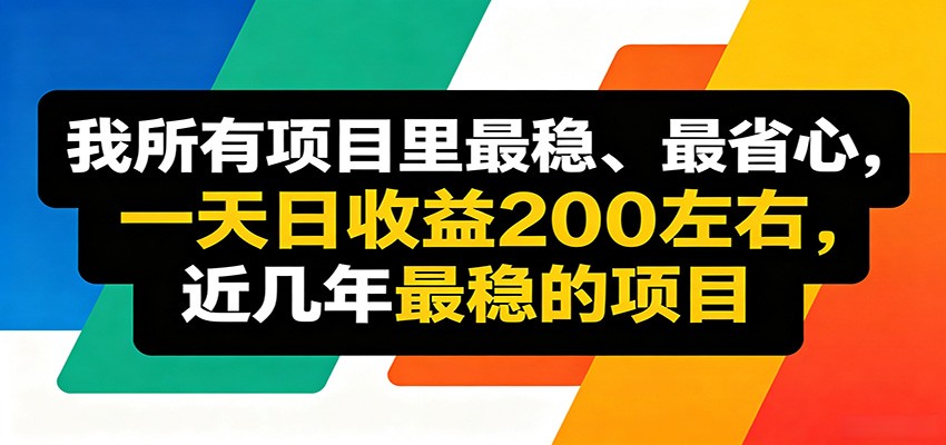 优质线上收益项目，操作简单流程成熟，无需复杂运营，日均稳定收益约200元-知创网