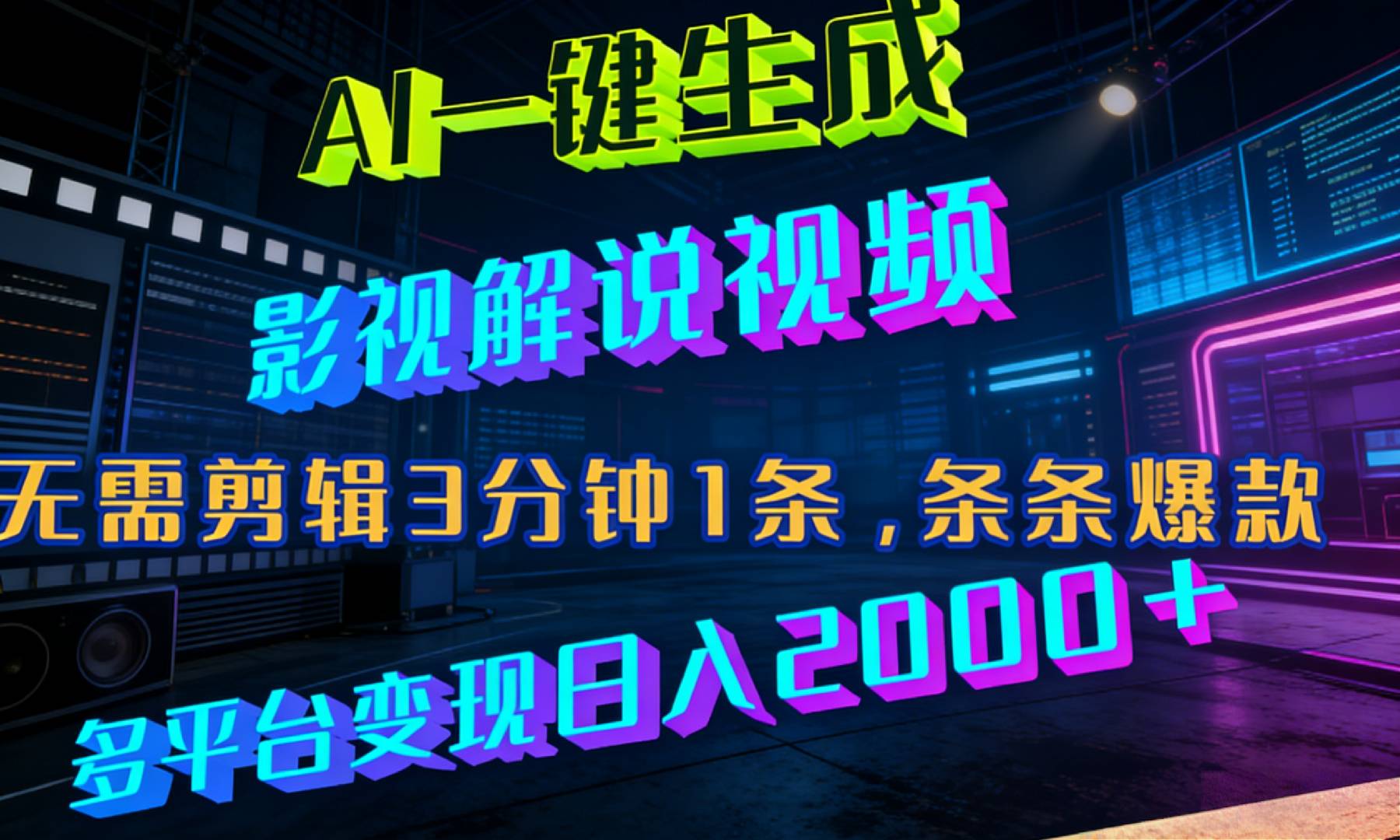 最新AI一键生成影视解说视频，无需剪辑3分钟1条，条条爆款，多平台变现日入2000+-知创网