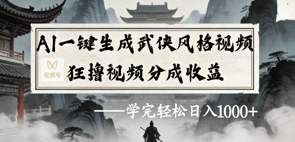 AI一键生成武侠风格视频视频号狂撸视频分成收益-知创网