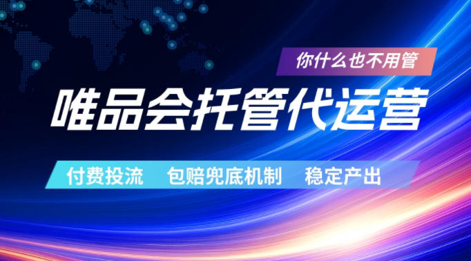 唯品会托管代运营,付费投流玩法,包赔兜底机制,稳定产出【揭秘】-知创网