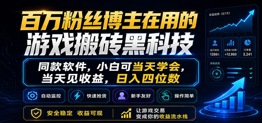 百万粉丝博主在用的游戏搬砖黑科技，小白可当天学会，当天见收益，日入四位数-知创网