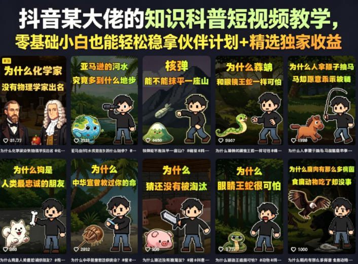 抖音某大佬的知识科普短视频教学，零基础小白也能轻松稳拿伙伴计划+精选独家收益-知创网