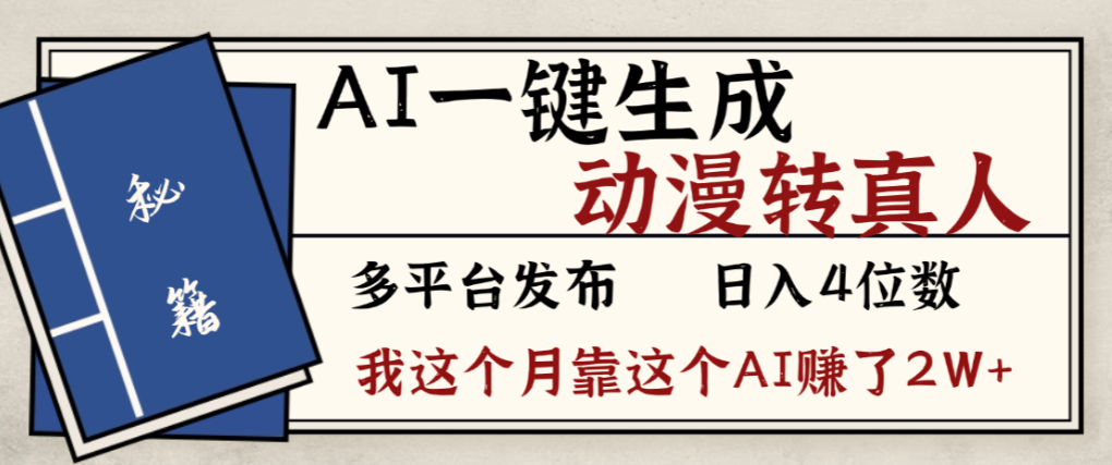 2026年AI一键生成，动漫转真人，这个月靠这个AI赚了2W+-知创网