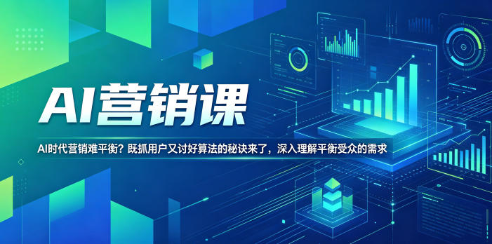 AI营销课，AI时代营销难平衡？既抓用户又讨好算法的秘诀来了，深入理解平衡受众的需求【原创双语字幕】-知创网