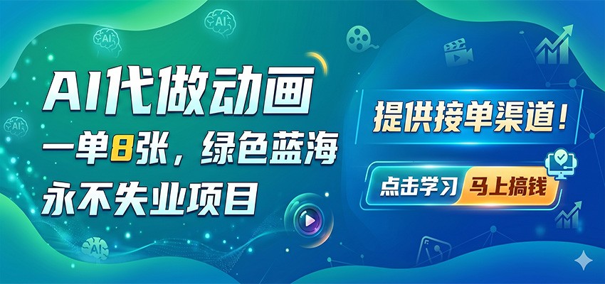 AI代做动画，一单8张，绿色蓝海，永不失业项目，提供接单渠道-知创网