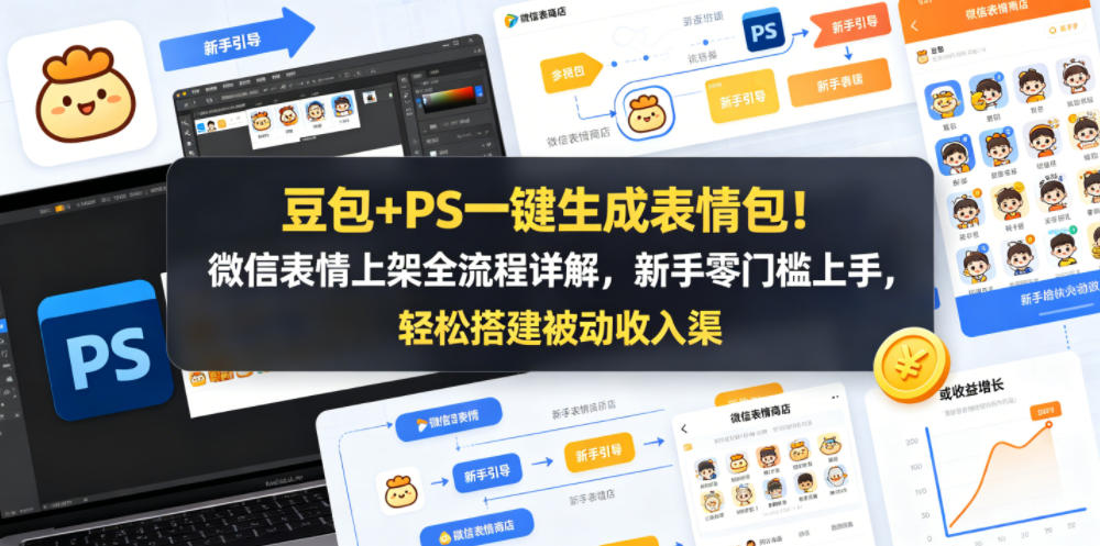 豆包+PS一键生成表情包！微信表情上架全流程详解，新手零门槛上手，轻松搭建被动收入渠道-知创网