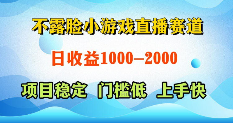 不露脸小游戏直播赛道，日收益500-1k+，可全自动AI玩，可脚本玩，可真人玩，项目稳定，上手快【揭秘】-知创网