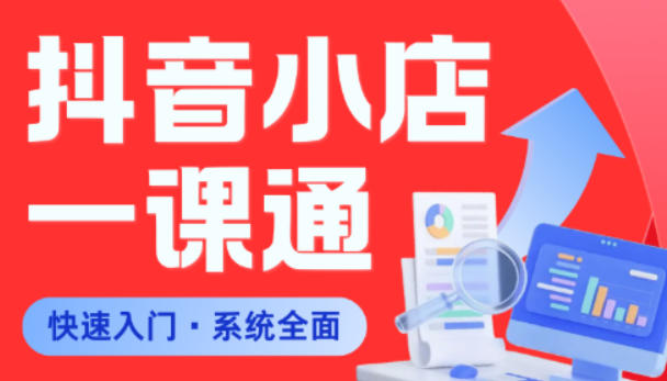 从0到1学会抖音小店系统课程，全程从0到1手把手教学，帮你避开90%新手误区-知创网