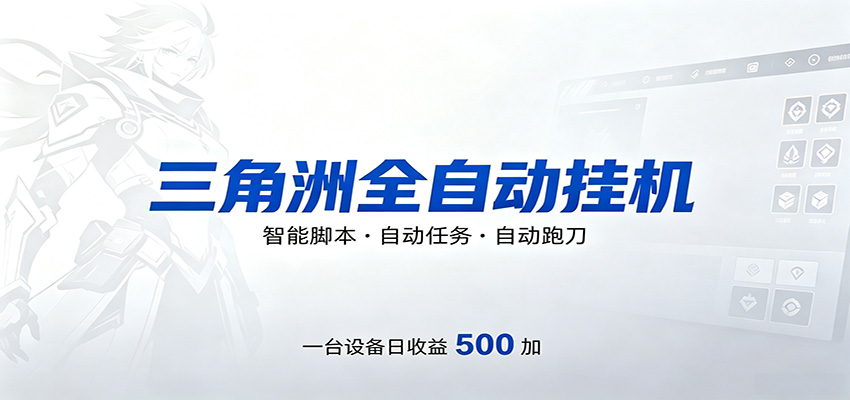 三角洲全自动跑刀，24小时无人值守，高效变现，低门槛稳收益，轻松实现游戏搬砖盈利-知创网