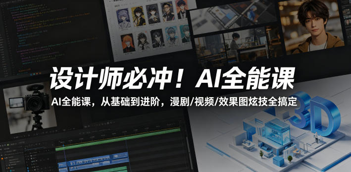 设计师必冲！AI全能课，从基础到进阶，漫剧/视频/效果图炫技全搞定-知创网
