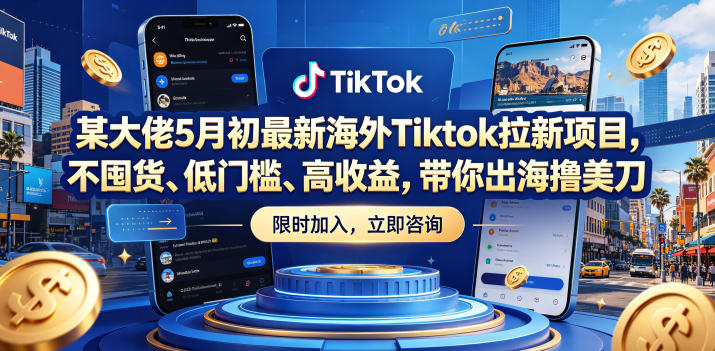 某大佬5月初最新海外Tiktok拉新项目，不囤货、低门槛、高收益，带你出海撸美刀-知创网