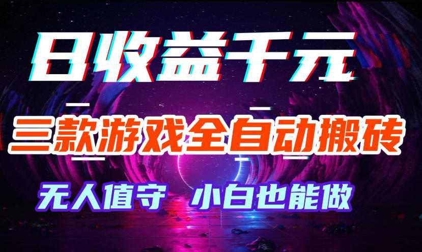 三款游戏全自动打金玩法，无需人工操作，绿色稳定，每天轻松日入1k+【揭秘】-知创网