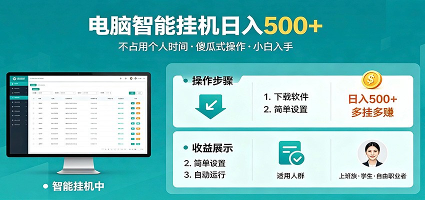全自动电脑挂机，支持多挂多赚，上班族学生党都能做，小白也能日入500+副业-知创网