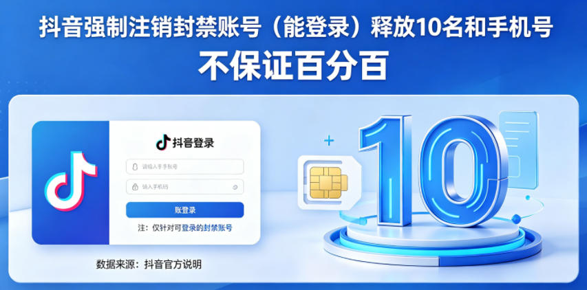 抖音强制注销F禁账号(能登录)释放10名和手机号,不保证百分百-知创网