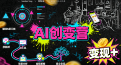 AI创变营，从0到1学AI，能落地、能賺米的全场景实战课（更新5月）-知创网