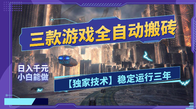 三款游戏全自动搬砖，日入1k+，全天无人值守，绿色稳定，小白宝妈想做副业的都可以【揭秘】-知创网