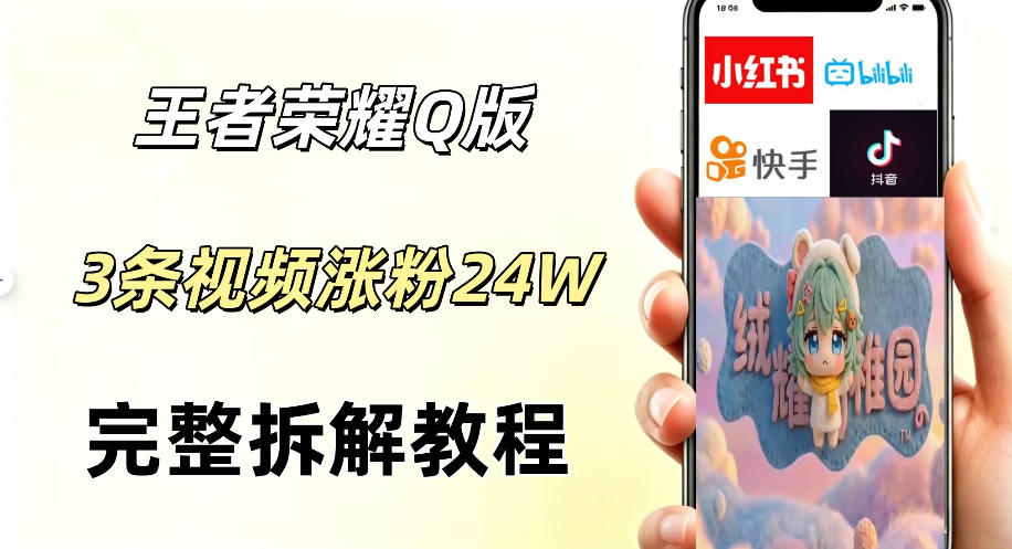 视频号分成计划新玩法，Q版王者英雄新玩法3条视频，涨粉26W，开启AI变现新路径-知创网