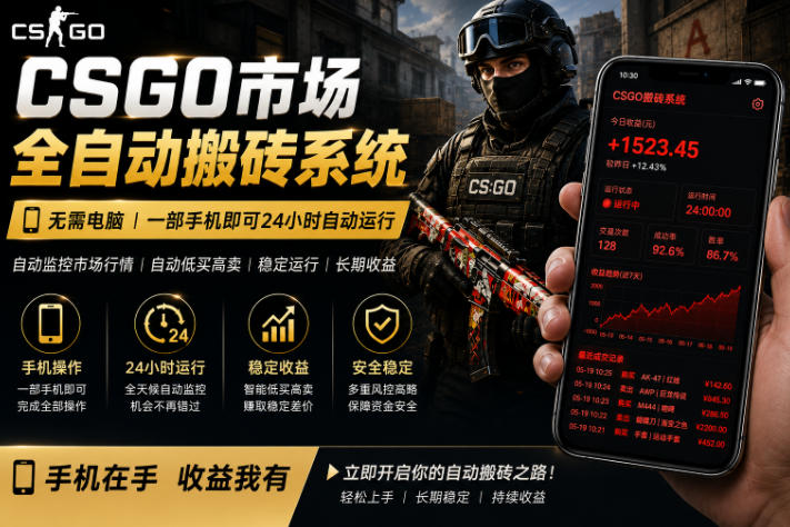24小时自动监控CS饰品市场，手机即可完成全部操作实现自动搬砖盈利，日入300+【揭秘】-知创网
