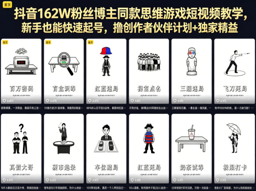 抖音162W粉丝博主同款思维游戏短视频教学，新手也能快速起号，撸创作者伙伴计划+独家精选收益-知创网