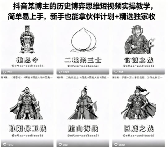 抖音某博主的历史博弈思维短视频实操教学，简单易上手，新手也能拿伙伴计划+精选独家收益-知创网