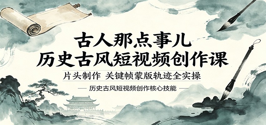 古人那点事儿历史古风短视频创作课，片头制作，关键帧蒙版轨迹全实操-知创网