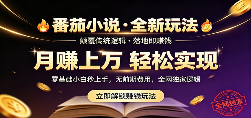 番茄小说5月最新独家玩法，稳定落地实测月入过万！-知创网