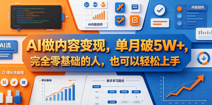 AI做内容变现，单月破5W+，完全零基础的人，也可以轻松上手-知创网
