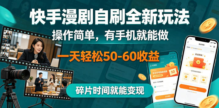 快手漫剧自刷全新玩法，操作简单，有手机就能做，一天轻松50-60收益，碎片时间就能变现【揭秘】-知创网