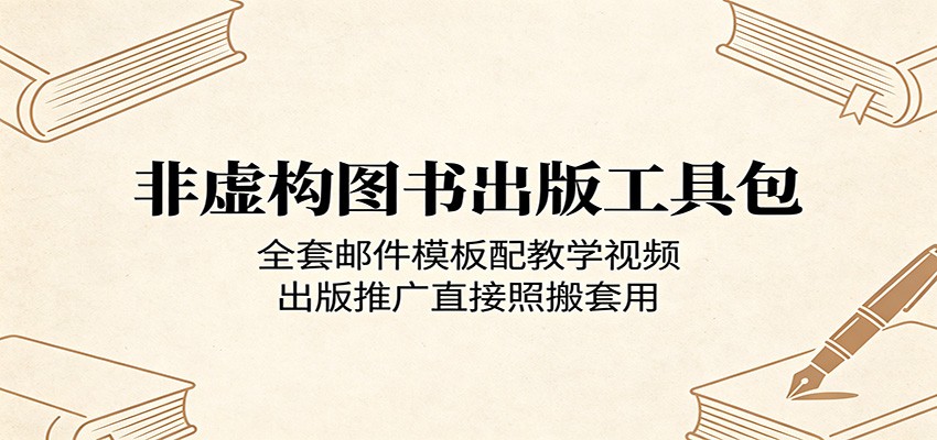 非虚构图书出版工具包:全套邮件模板配教学视频,出版推广直接照搬套用-知创网