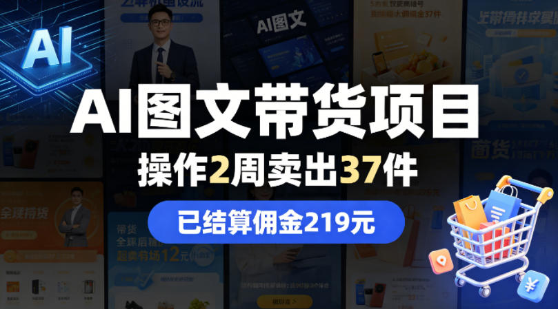 AI图文带货项目，操作2周卖出37件，已结算佣金219-知创网