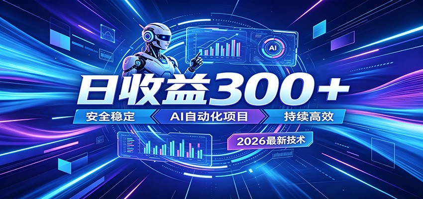 2026年最火爆的AI自动化项目,一天300+轻松转化,安全稳定无风险-知创网