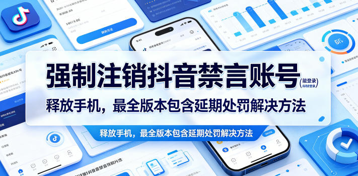 强制注销抖音禁言账号(能登录)释放手机,最全版本包含延期处罚解决方法-知创网