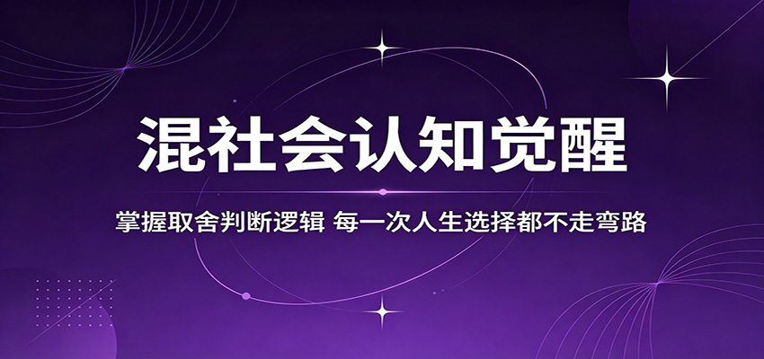 混社会认知觉醒，掌握取舍判断逻辑，每一次人生选择都不走弯路-知创网