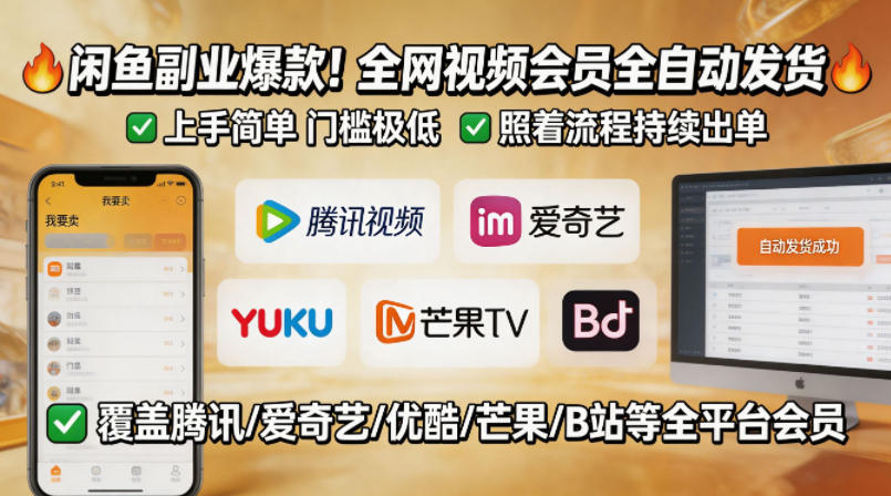 闲鱼售卖全网视频会员副业，全自动发货，上手简单、门槛极低，照着流程就能持续出单-知创网