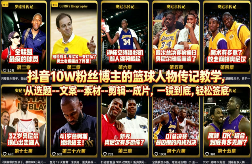 抖音10W粉丝博主的篮球人物传记教学，从选题–文案–素材–剪辑–成片，一镜到底，轻松签约精选独家-知创网