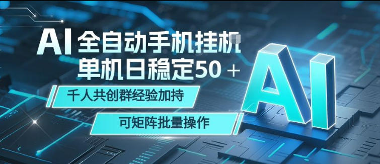 AI全自动手机打金，单机日稳定50＋，千人共创群经验加持，可矩阵批量操作【揭秘】-知创网