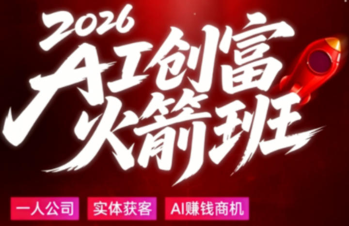 2026AI创富火箭班，摒弃晦涩技术理论，用大白话拆解AI时代普通人的创收机会-知创网