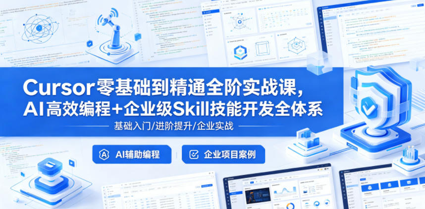 Cursor零基础到精通全阶实战课，AI高效编程+企业级Skill技能开发全体系-知创网
