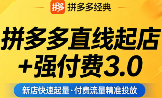 拼多多直线起店+强付费3.0，教你稳定起店、高效控投产、破解流量瓶颈（更新4月）-知创网