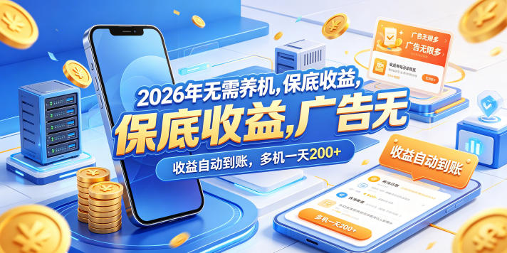 2026年无需养机，保底收益，广告无限多，收益自动到账，多机一天200+【揭秘】-知创网