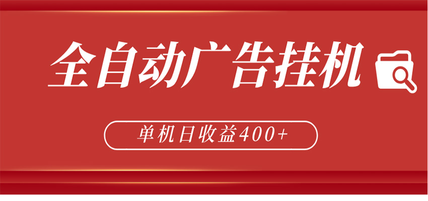 全自动广告联盟挂机 单机日收益400+ 无需人工看守 可矩阵放大 稳定输出两年-知创网