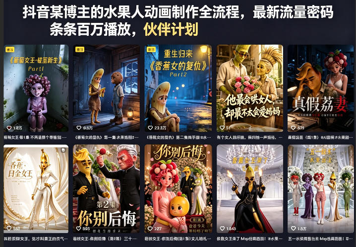 抖音某博主的水果人动画制作全流程，最新流量密码，条条百万播放，伙伴计划|分成计划|商单|收徒等-知创网