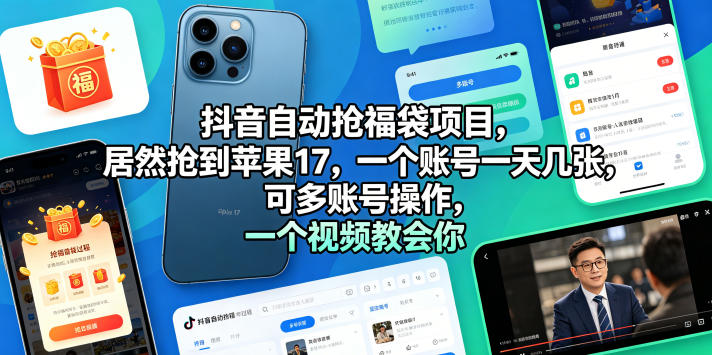 抖音自动抢福袋项目，居然抢到苹果17，一个账号一天几张，可多账号操作，一个视频教会你【揭秘】-知创网