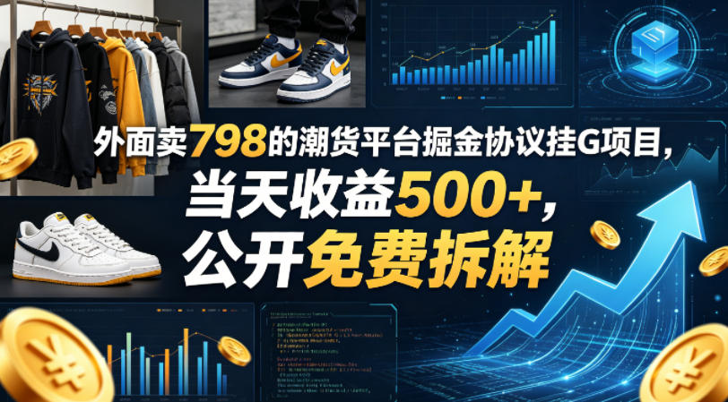 外面卖798的潮货平台掘金协议挂G项目，当天收益500+，公开免费拆解【揭秘】-知创网