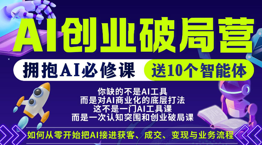 【爱豆新媒】AI创业破局营，普通人拥抱AI必修课，送10个智能体-知创网
